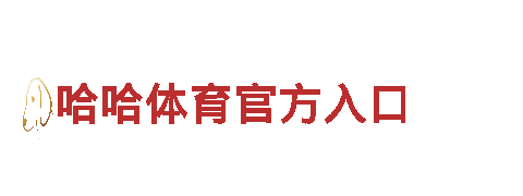 哈哈体育官方入口清洁环保公司-专业高效的环保服务